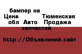 бампер на Chery Bonus › Цена ­ 4 000 - Тюменская обл. Авто » Продажа запчастей   